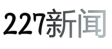227 News - 及时、真实、有态度