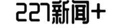 227 News - 及时、真实、有态度