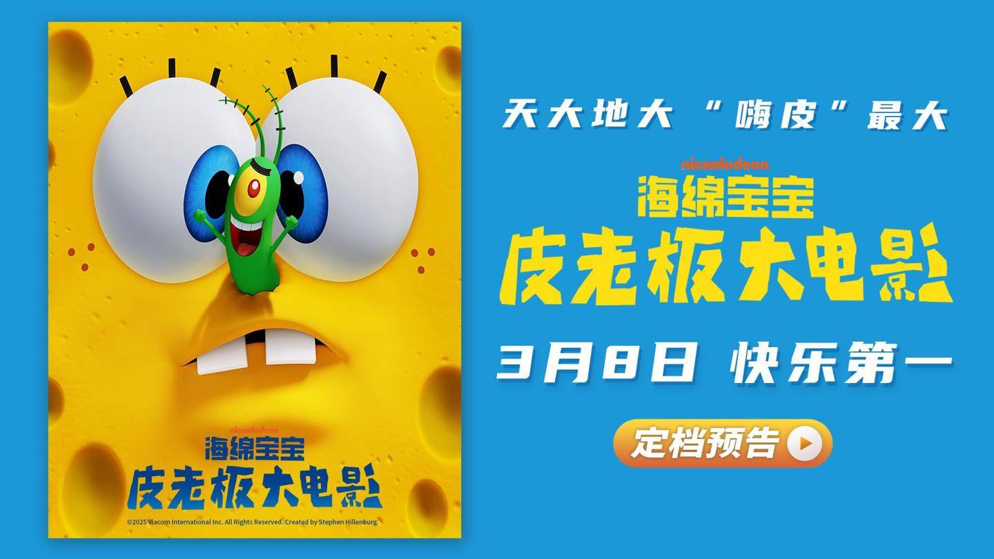 海绵宝宝:皮老板大电影