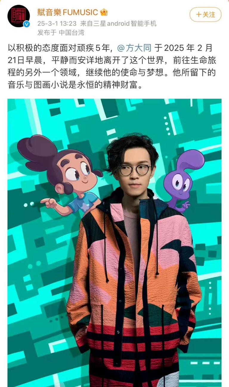 賦音樂FUMUSIC在社交媒体上发布声明正式方大同病逝